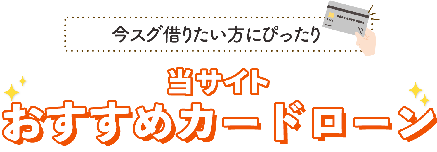 当サイトおすすめカードローン