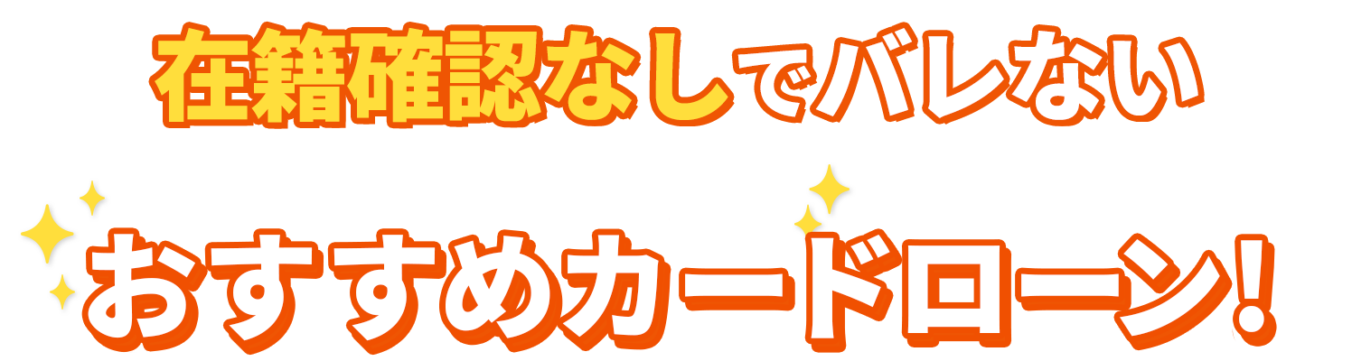 在籍確認なしでバレないおすすめカードローン