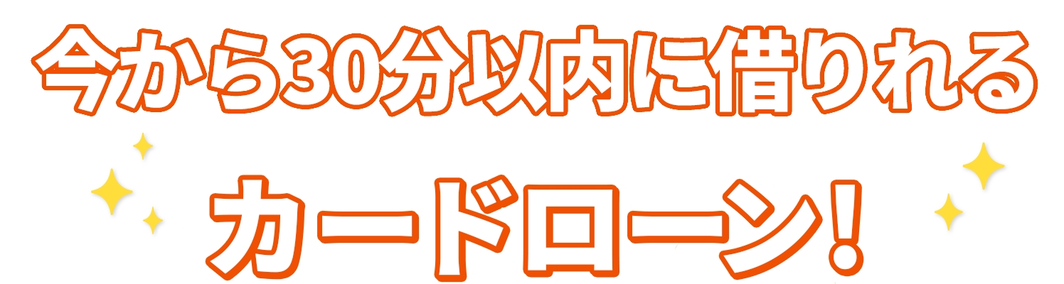 今から３０分以内に借りれるカードローン！