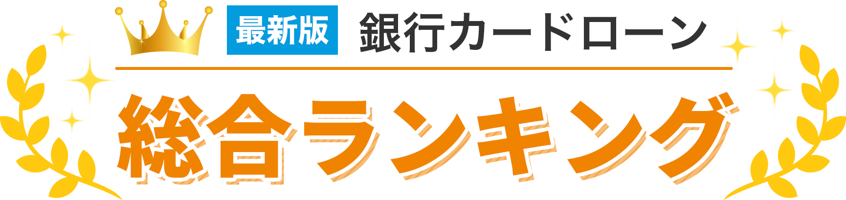 最新版 銀行カードローン 総合ランキング