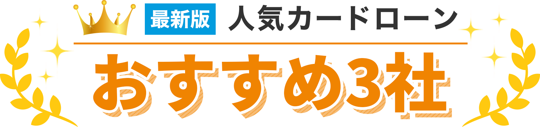 総合オススメランキング