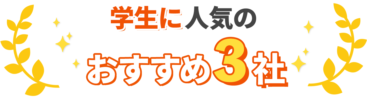 学生に人気のおすすめ３社