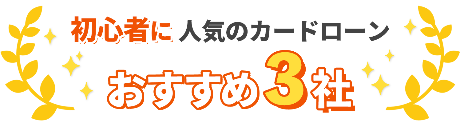 初心者に人気のおすすめ３社
