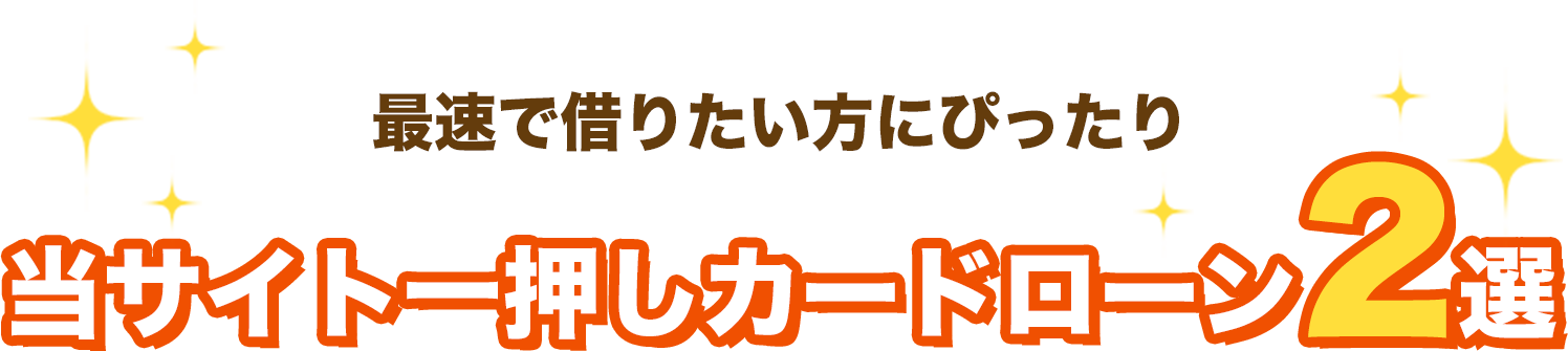 最速で借りたい方にぴったり当サイト一押しカードローン2選