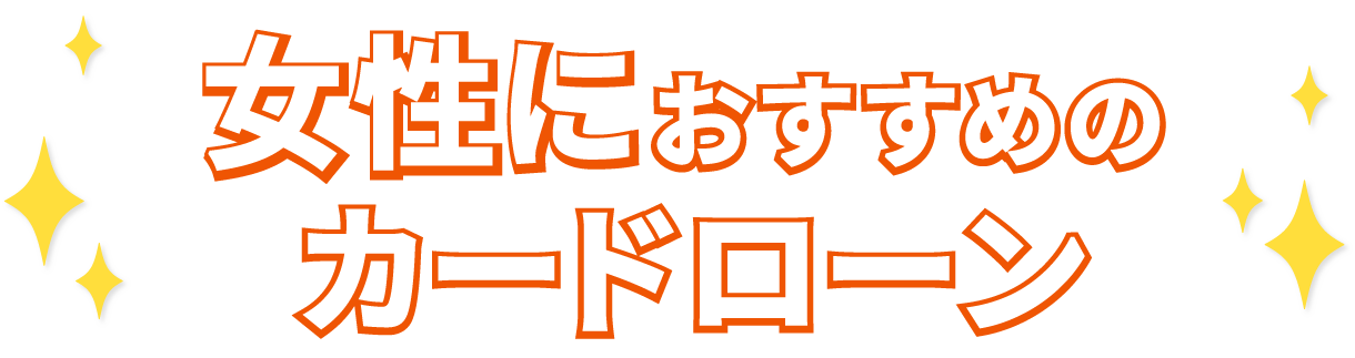 当サイトおすすめカードローン