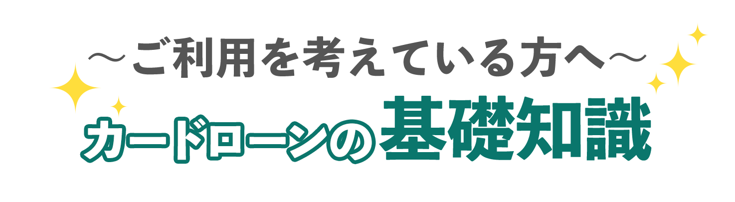 カードローンの基礎知識