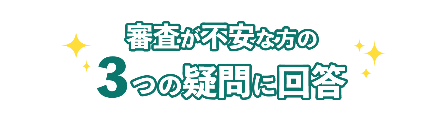 審査が不安な方の３つの疑問に回答