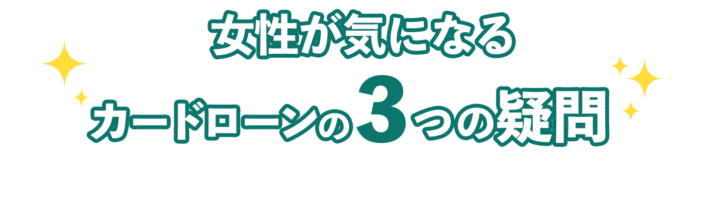 女性が気になる３つのポイント